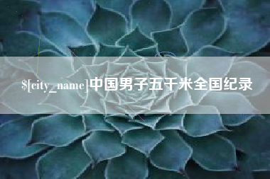射阳中国男子五千米全国纪录