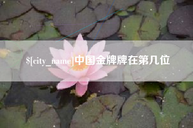 射阳中国金牌牌在第几位