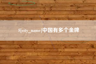 射阳中国有多个金牌