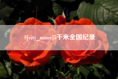 射阳5千米全国纪录