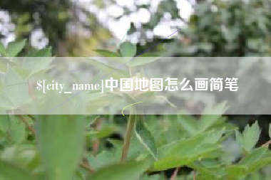 射阳中国地图怎么画简笔
