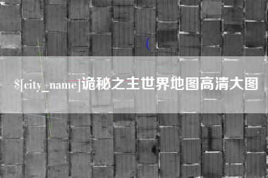 射阳诡秘之主世界地图高清大图