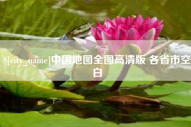 射阳中国地图全图高清版 各省市空白