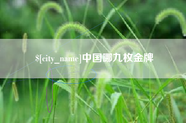 射阳中国哪九枚金牌