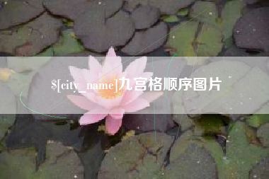 射阳九宫格顺序图片
