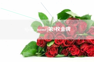 射阳第9枚金牌