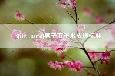 射阳男子五千米成绩标准