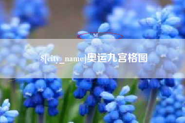 射阳奥运九宫格图