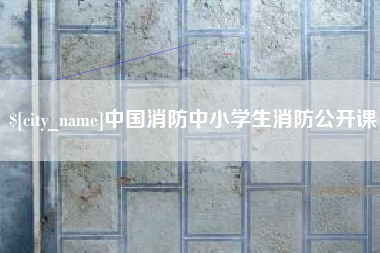 射阳中国消防中小学生消防公开课