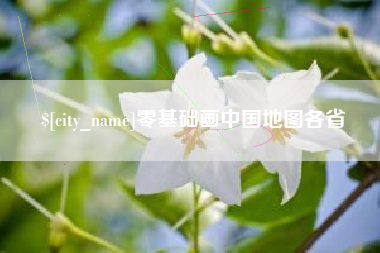 射阳零基础画中国地图各省