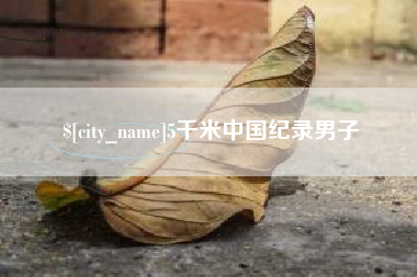 射阳5千米中国纪录男子