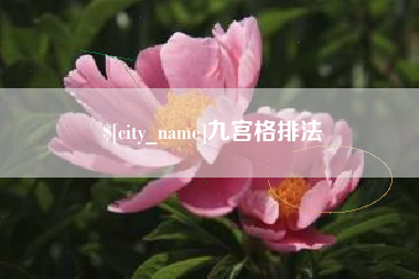 射阳九宫格排法