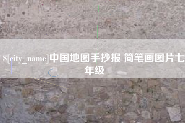 射阳中国地图手抄报 简笔画图片七年级
