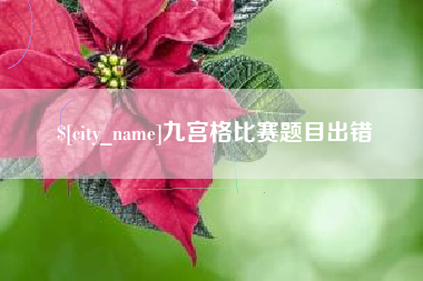 射阳九宫格比赛题目出错