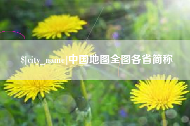 射阳中国地图全图各省简称
