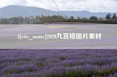 射阳2020九宫格图片素材