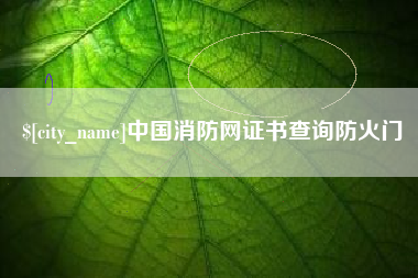 射阳中国消防网证书查询防火门