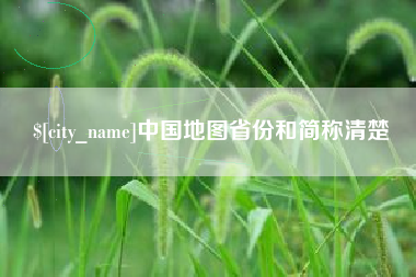 射阳中国地图省份和简称清楚