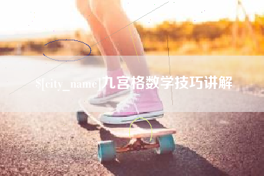 射阳九宫格数学技巧讲解