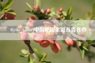 射阳中国地图全图各省各市