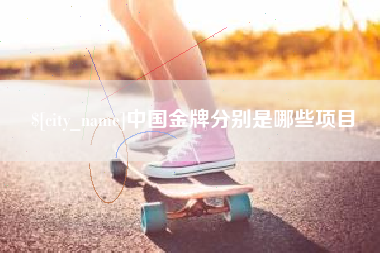 射阳中国金牌分别是哪些项目