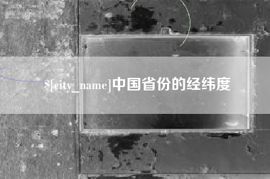 射阳中国省份的经纬度