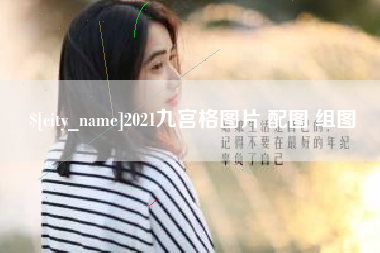 射阳2021九宫格图片 配图 组图
