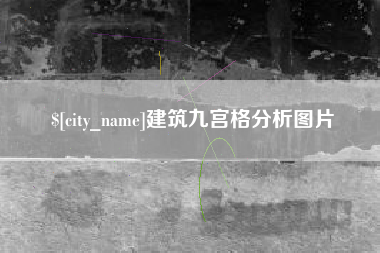 射阳建筑九宫格分析图片