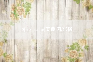 射阳美食 九宫格