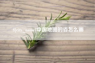射阳中国地图的省怎么画