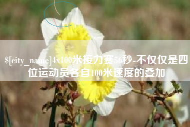 射阳4x100米接力赛56秒-不仅仅是四位运动员各自100米速度的叠加