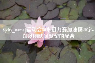 射阳运动会50米接力赛加油稿20字-以及团队间默契的配合