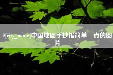 射阳中国地图手抄报简单一点的图片