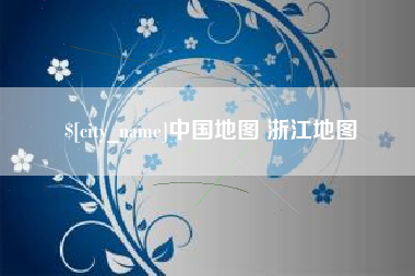 射阳中国地图 浙江地图