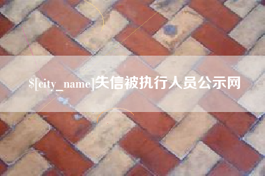射阳失信被执行人员公示网