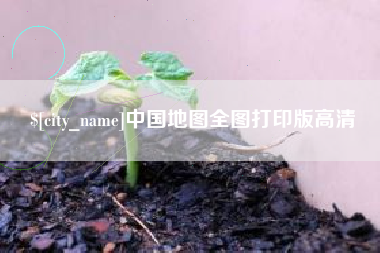 射阳中国地图全图打印版高清