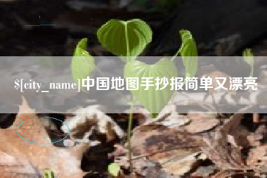 射阳中国地图手抄报简单又漂亮