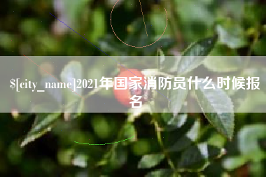 射阳2021年国家消防员什么时候报名