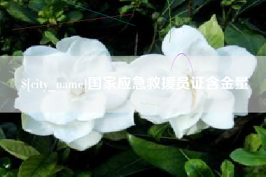 射阳国家应急救援员证含金量