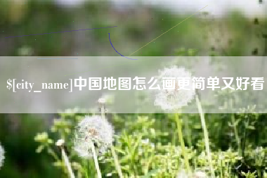 射阳中国地图怎么画更简单又好看