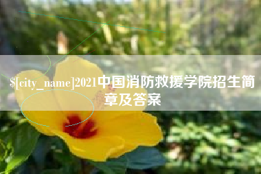 射阳2021中国消防救援学院招生简章及答案