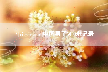 射阳中国男子5000米记录