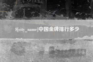 射阳中国金牌排行多少