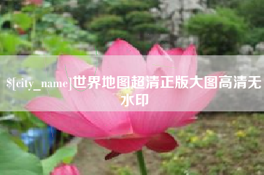 射阳世界地图超清正版大图高清无水印