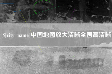 射阳中国地图放大清晰全国高清晰