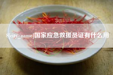 射阳国家应急救援员证有什么用