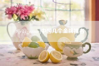 射阳中国几个金牌排名