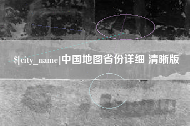 射阳中国地图省份详细 清晰版
