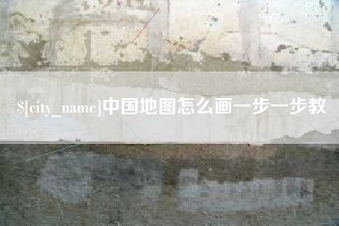 射阳中国地图怎么画一步一步教