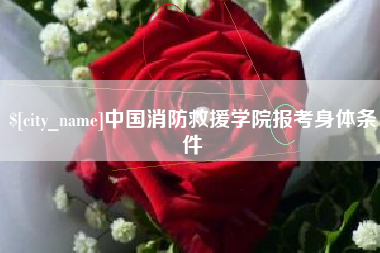 射阳中国消防救援学院报考身体条件